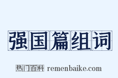 强国篇组词是什么意思的图片